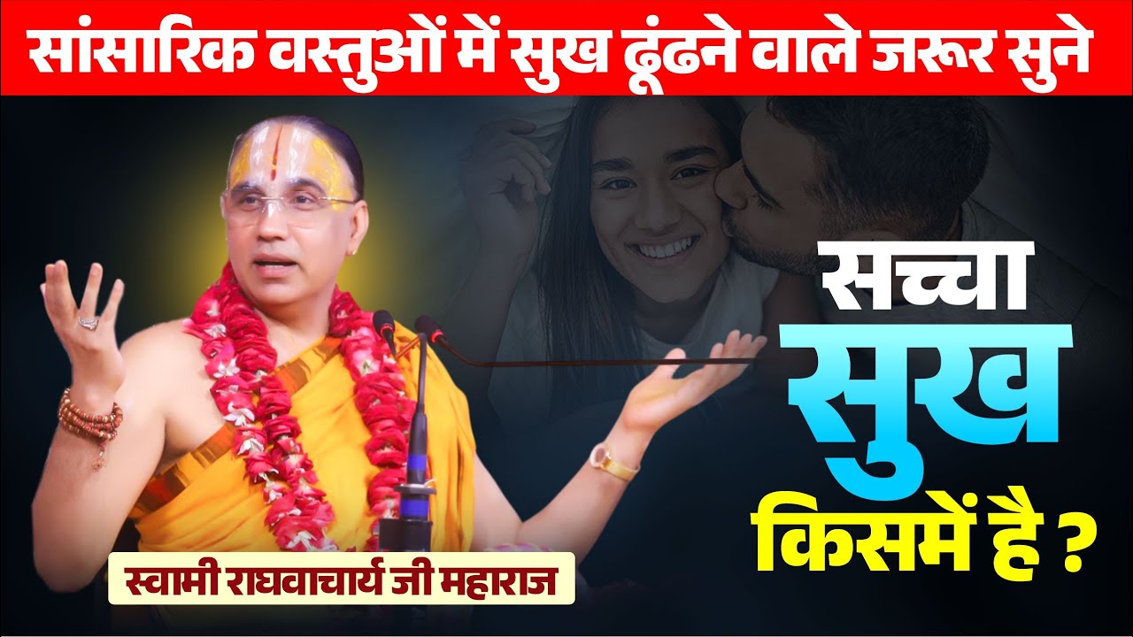 सांसारिक वस्तुओं में सुख ढूंढने वाले जरूर सुने ! सच्चा सुख किसमें है ?  राघवाचार्य जी महाराज