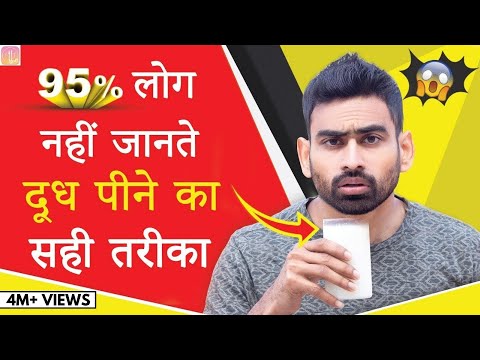 दूध पीने का सही तरीका - You Are Drinking Milk The Wrong Way | Fit Tuber