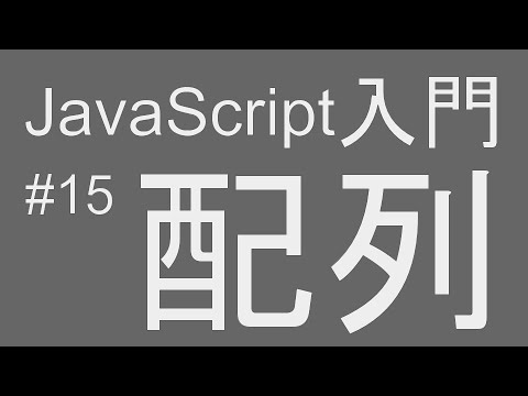 #15 javascript入門 【配列編】