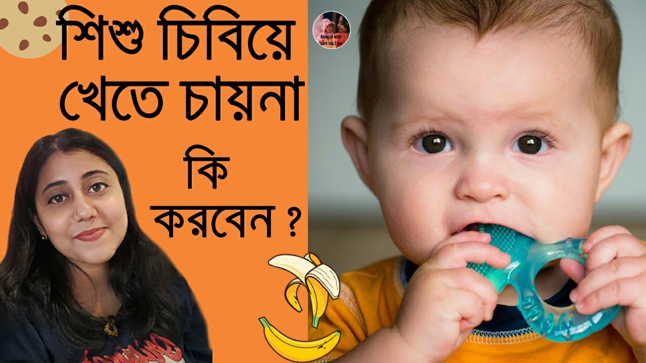 Baby not chewing food || what should you do? || শিশু চিবিয়ে খেতে চাইনা ||কি করবেন ? ||সহজ সমাধান ||