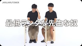 『最低ランクな先生な奴』ジャルジャルのネタのタネ【JARUJARUTOWER】