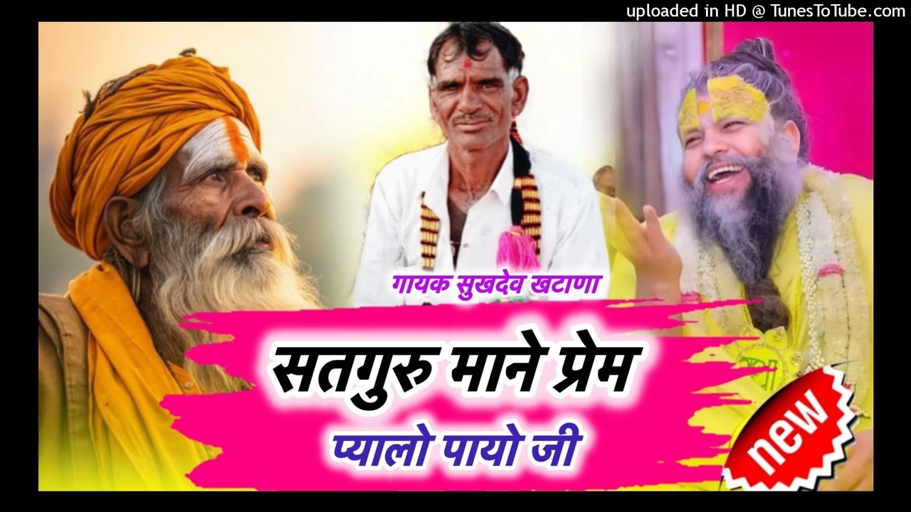 New bhajan {02} सतगुरु जी माने प्रेम प्यालो पायो जी !! Satguru mane prem pyalo गायक सुखदेव खटाणा