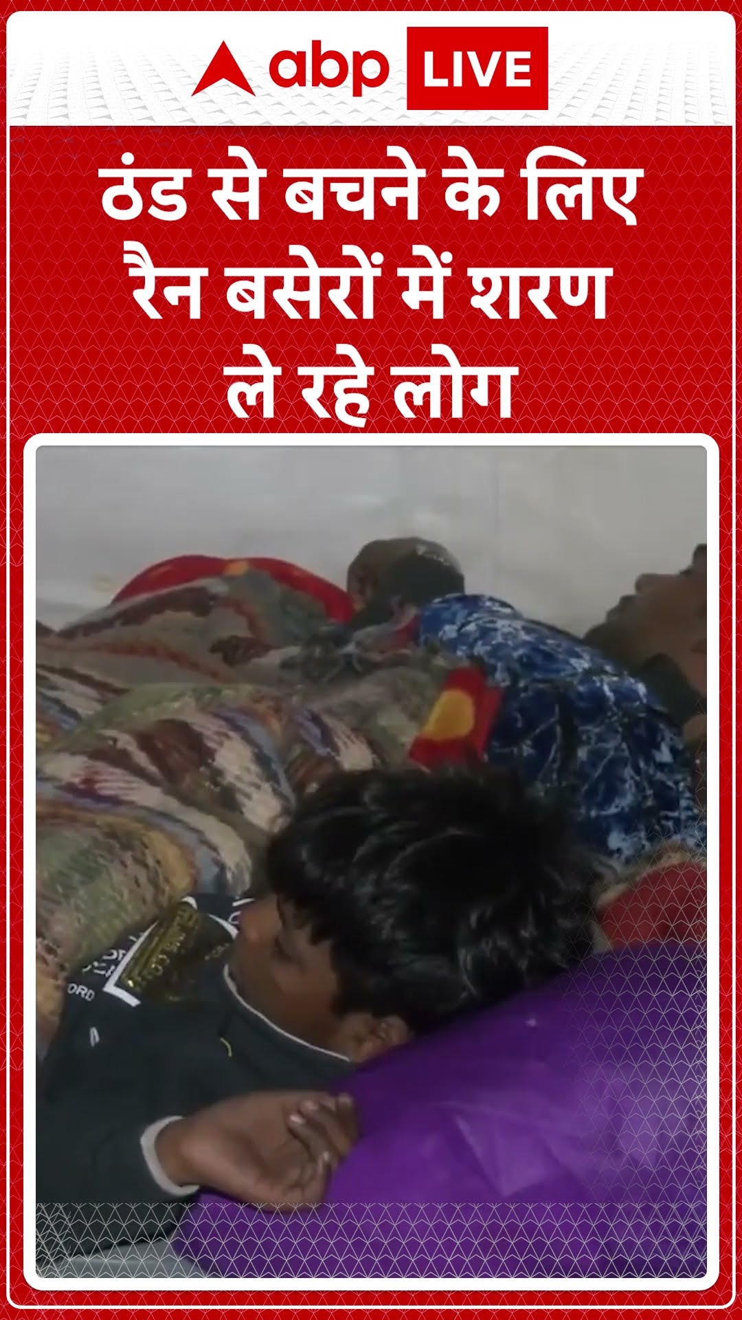 Delhi Winter: राष्ट्रीय राजधानी में लोग ठंड से बचने के लिए रैन बसेरों में शरण ले रहे हैं।
