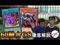 【MDでも使える】60融合GSデッキ徹底解説！【60融合GSといえばこの人！】