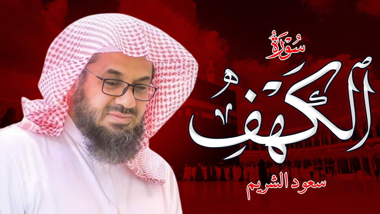 سورة الكهف تلاوة خاشعة تهدئ العقل وتذهب الهم للشيخ سعود الشريم - Saud Shuraim