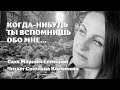 Стихи о любви | Когда-нибудь ты вспомнишь обо мне... | Марина Есенина