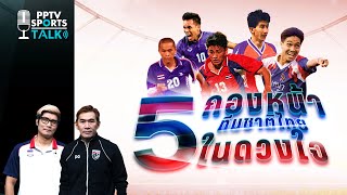 PPTV SPORTS TALK #1 | 5 กองหน้าทีมชาติไทยในใจโค้ชจุ่น