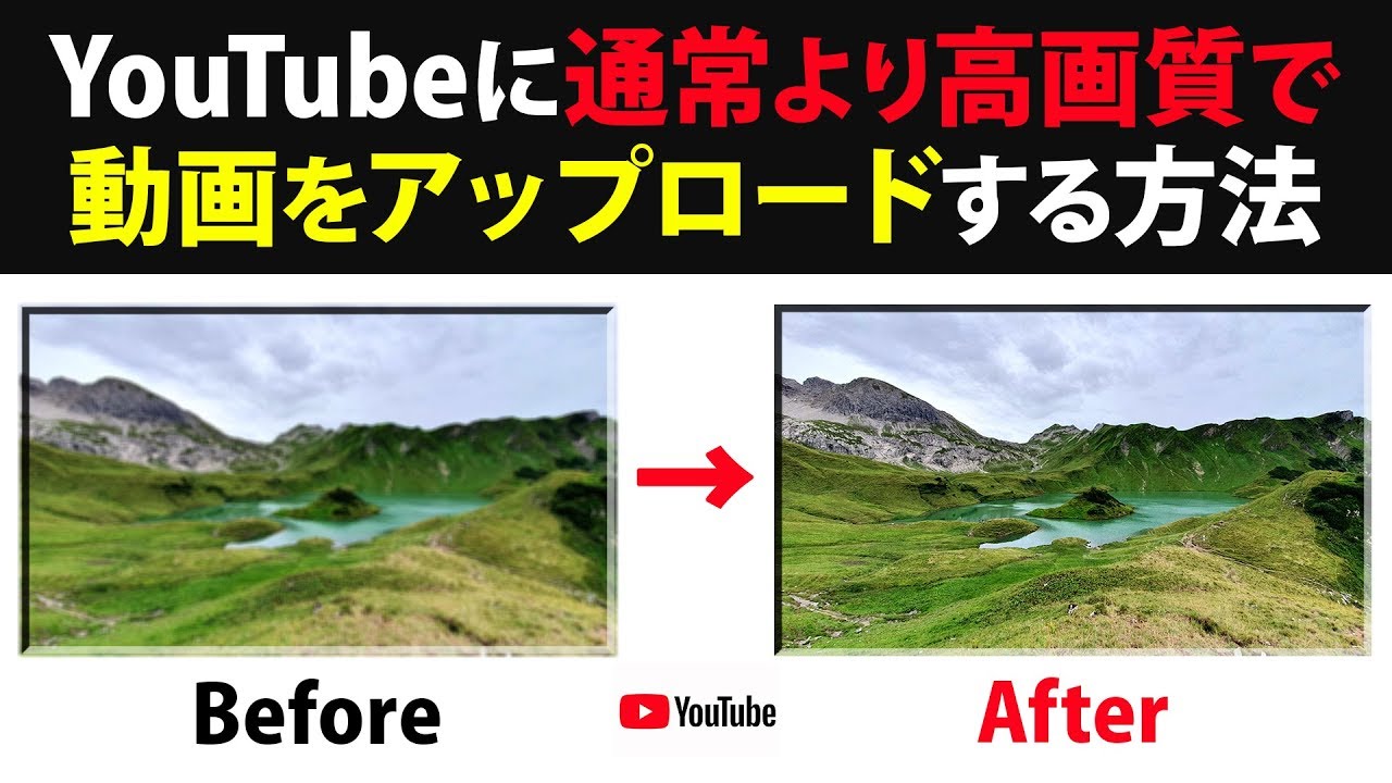 あなたの動画をより綺麗に Youtubeに通常より高画質で動画をアップロードする方法