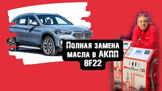 BMW F48. Полная замена масла в АКПП 8F22 он же TG81SC