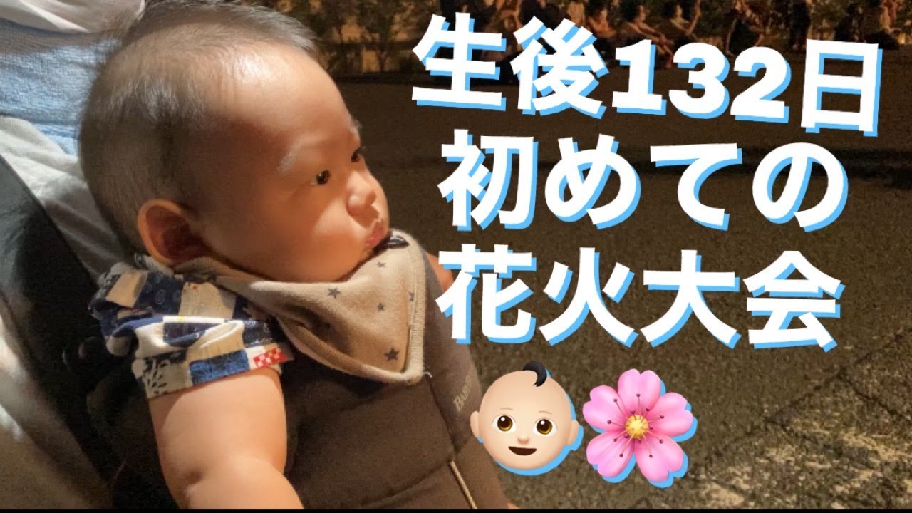 赤ちゃん 生後132日初めての花火 乳児 Baby Youtube