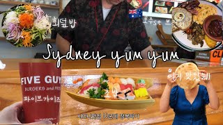 [VLOG]🇦🇺당신은 이 영상을 본 후에 시드니맛집 10군데를 알게됩니다🔮