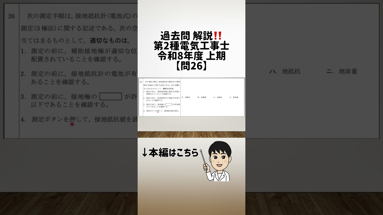 【問26】過去問解説‼️第2種電気工事士 令和8年上期