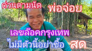 โค้งสุดท้าย เลขลับพ่อจ่อยตัวเดียว