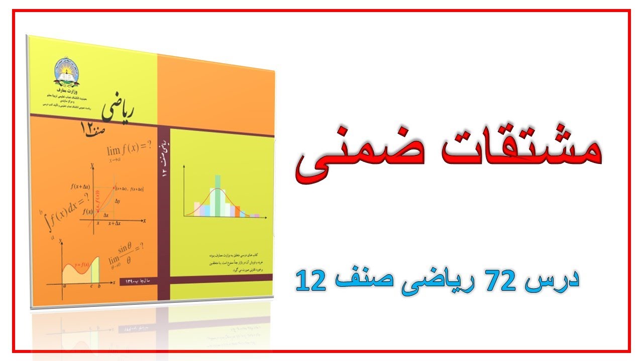 مشتقات ضمنی (درس 72)ریاضی صنف 12