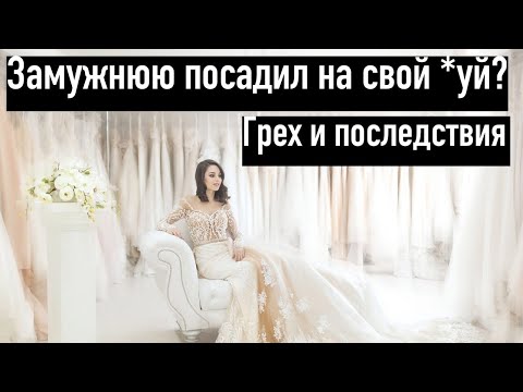 увёл чужую жену? Что будет?