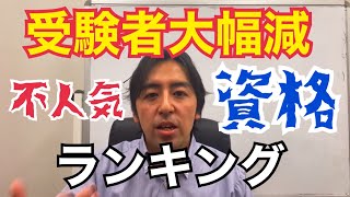 資格マニアが教える受験者が激減しているヤバい不人気資格5選