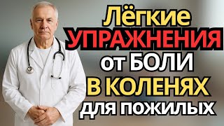 УПРАЖНЕНИЯ ДЛЯ НОГ от БОЛИ В КОЛЕНЯХ — МЯГКАЯ ГИМНАСТИКА для ПОЖИЛЫХ за 2 НЕДЕЛИ