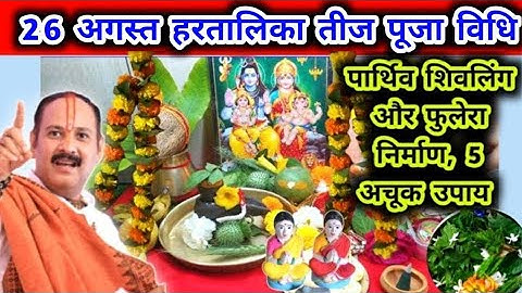 26 अगस्त हरतालिका तीज संपूर्ण पूजा विधि फुलेरा को छोड़कर मनोकामना बोले 24 घंटे में पूरी होगी