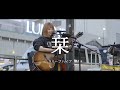 栞 - クリープハイプ (Covered By ゆうう。) / in 新宿路上ライブ