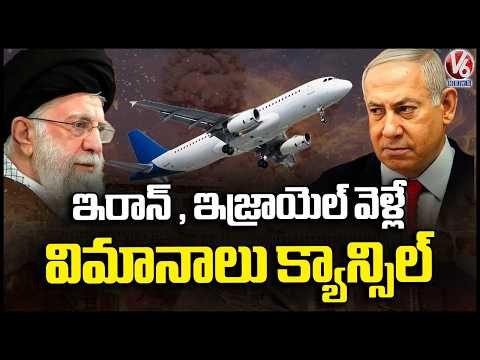 Iran Israel war  : 10 Flights Cancelled From Shamshabad Airport  | V6 News - V6NEWSTELUGU