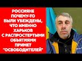 Комаровский о разрушениях в Харькове, единении украинцев и народной войне