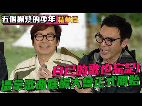 【五個黑髮的少年】我們的新歌到底有什麼！自己寫的歌都忘記超尷尬！各種瞎扯埸面超好笑！ | 鍾鎮濤 | 譚詠麟 | 陳友 | 彭健新 | 葉智強