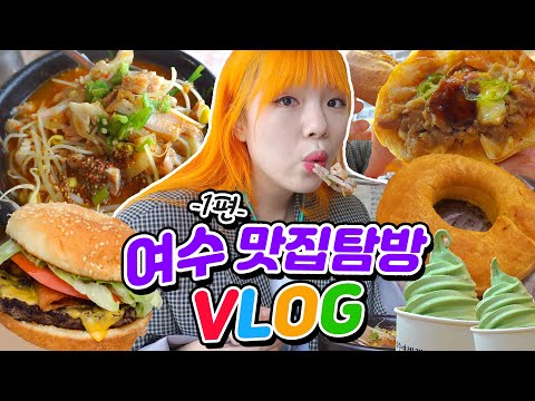 2박3일 여수먹방🍔1편/나진국밥+좌수영바게트+이순신버거+키스링마늘빵+쑥아이스크림+케이블카 <strong>여수밤바다</strong>!먹VLOG*(ENG,JP SUB)