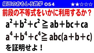 福田のおもしろ数学054〜不等式の再利用のコツ〜2つの不等式の証明