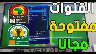 القنوات الناقلة لأمم إفريقيا الكاميرون 2022 مجانا قنوات تعلن نقل امم افريقيا مجانا وبالتعليق العربي