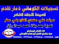 تسجيلات الكوماني قصيدة الشاعر مرشد علي مهدي الحاج بني مطر