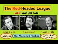 عصبة ذوي الشعر الأحمر كاملة للصف الثاني الاعدادي الترم الثاني  The Red Headed League