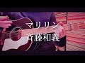 マリリン -斉藤和義 cover