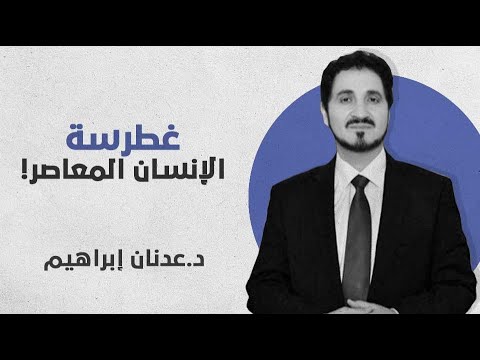 غطرسة الإنسان المعاصر د عدنان إبراهيم
