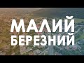 Малий Березний. Вигляд зверху.