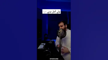 ولي أمل بربي لايخيب 