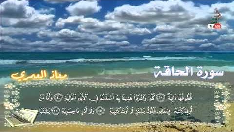 سورة الحاقة معاذ العمري