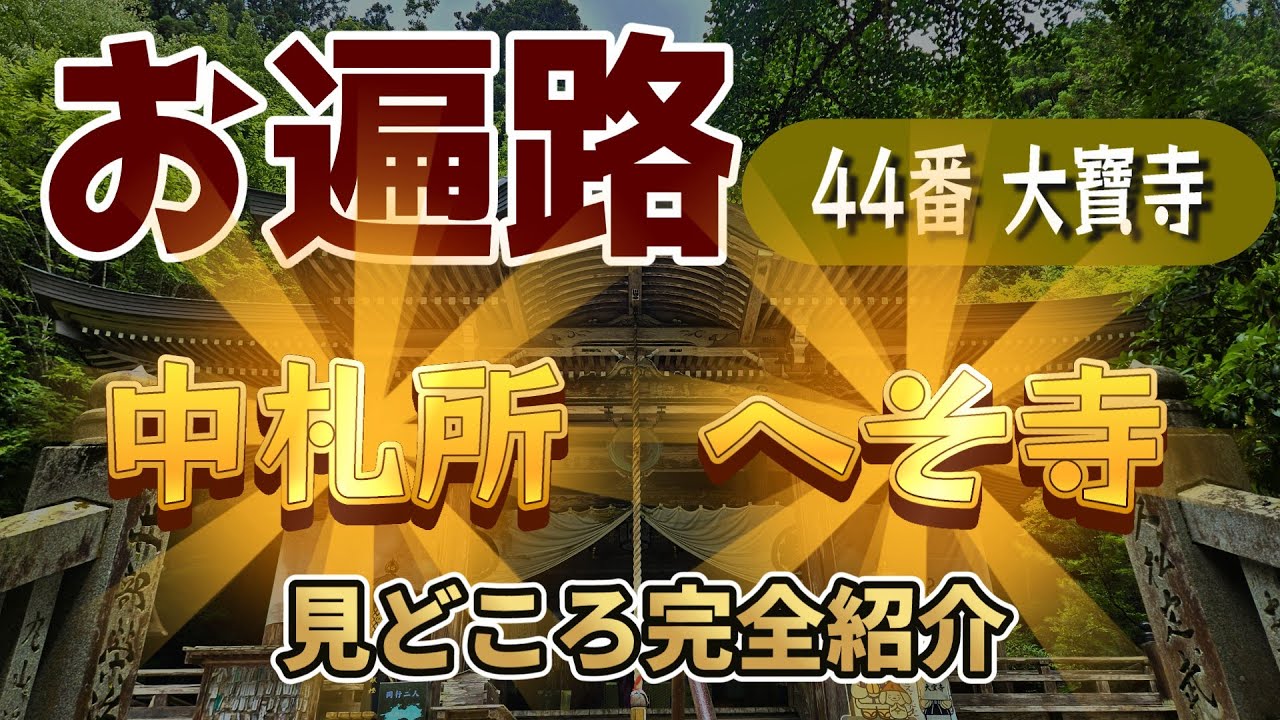 【お遍路】シリーズ⑳ 44番大寶寺／見どころ／中札所“へそ寺”／巨大わらじと二つの鐘楼／杉並木が幽玄すぎた【久万高原町／愛媛】