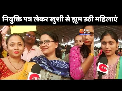 Bihar Teacher Joining: नियुक्ति पत्र लेकर खुशी से झूम उठी महिलाएं | Nitish Kumar