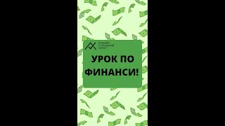 Урок по финанси В домашни условия