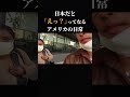 日本だと大阪はよくあるらしい。#英語 #英語学習 #英語リスニング #アメリカ #shorts