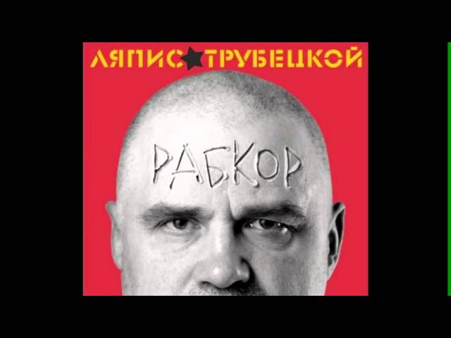 Рабкор] Ляпис Трубецкой - Маешь Яйцы - YouTube