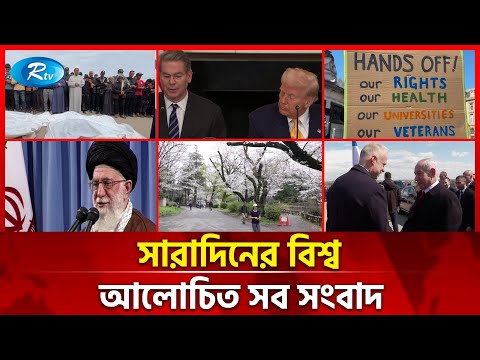 আজকের বিশ্বের আলোচিত সব সংবাদ | সারাদিনের বিশ্ব | Today World News | 7 April 2025 | Rtv News