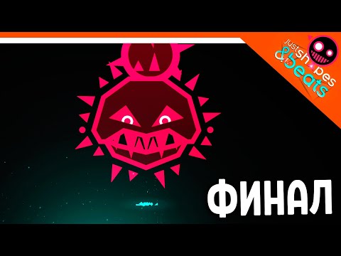 Видео: КОНЦОВКА! ФИНАЛЬНЫЙ БОСС ХАРДКОР! 😈Just Shapes And Beats Прохождение