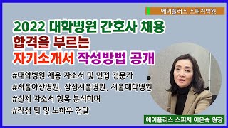 합격을 부르는 대학병원 간호사 자소서 작성법 분석! 서울아산병원, 삼성서울병원, 서울대학교병원 자소서 항목 이용!!