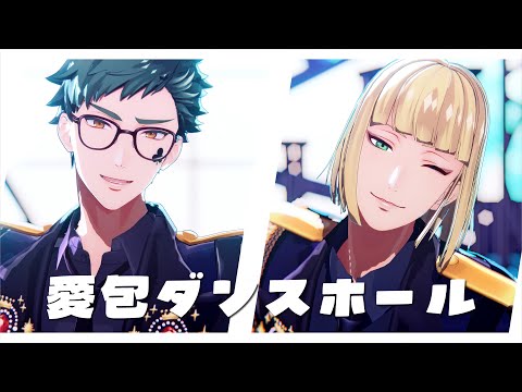 【MMDツイステ】愛包ダンスホール【ルーク/トレイ】