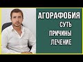 Агорафобия - суть, причины, симптомы и лечение.  Как избавиться от страха?  ПА, ВСД.