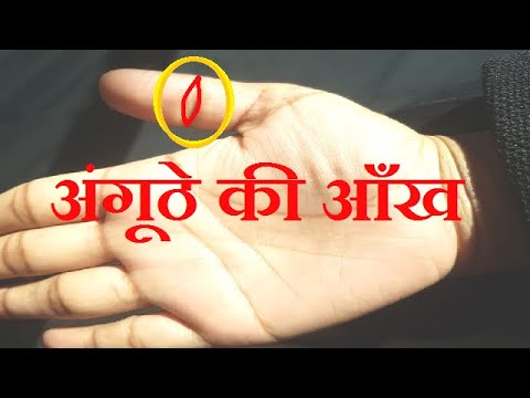 #hastrekha #palmist #rangastro #jyotish thumb eye | anguthe ki aankh |  anguthe ki yav
