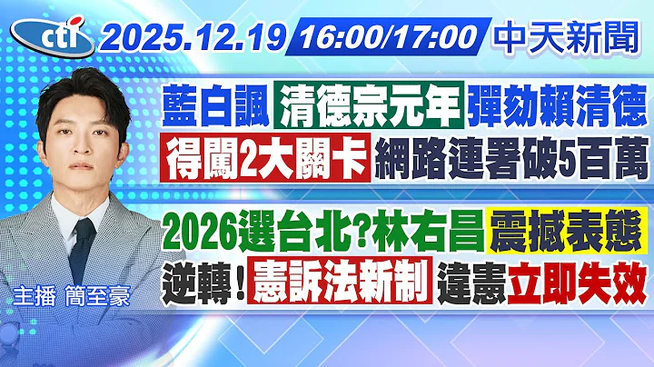 【🔴LIVE直播中】藍白諷清德宗元年 彈劾賴清德 得闖2大關卡 網路連署破5百萬 2026選台北?林右昌震撼表態 逆轉!憲訴法新制違憲"立即失效"｜簡至豪報新聞20251219@中天新聞CtiNews