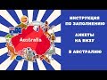 Анкета на визу в Австралию. Детальная инструкция по заполнению