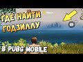 ГДЕ НАЙТИ ГОДЗИЛЛУ В PUBG MOBILE? НОВЫЕ ПАСХАЛКИ ОТ РАЗРАБОЧИКОВ